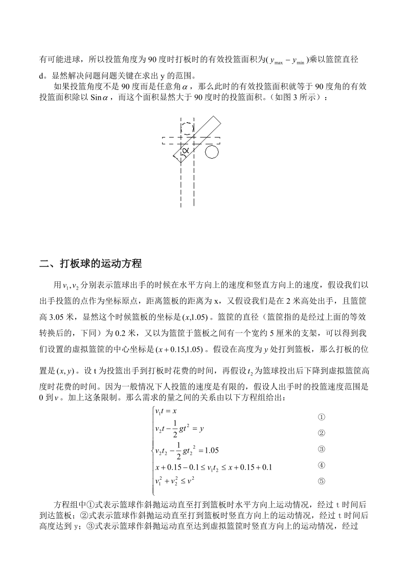 篮球运动中打板球的物理学模型及其数值计算-海南中学.doc_第3页