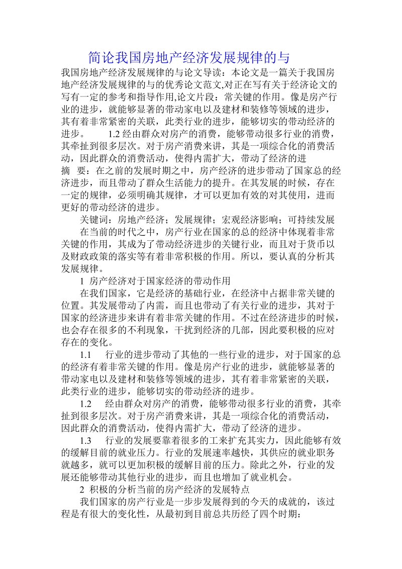 简论我国房地产经济发展规律的与.doc_第1页