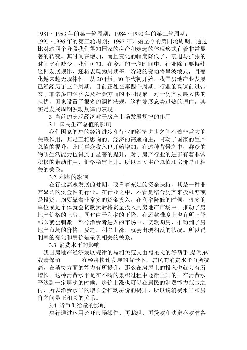 简论我国房地产经济发展规律的与.doc_第2页