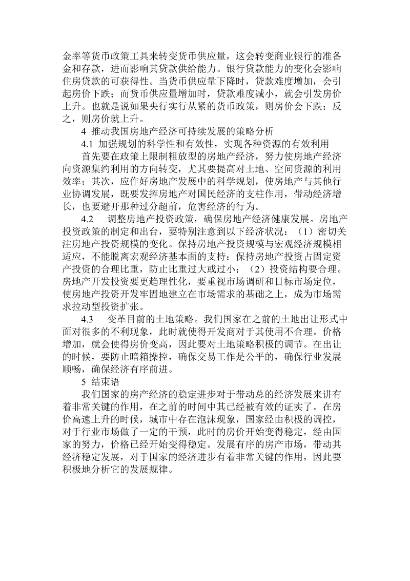 简论我国房地产经济发展规律的与.doc_第3页