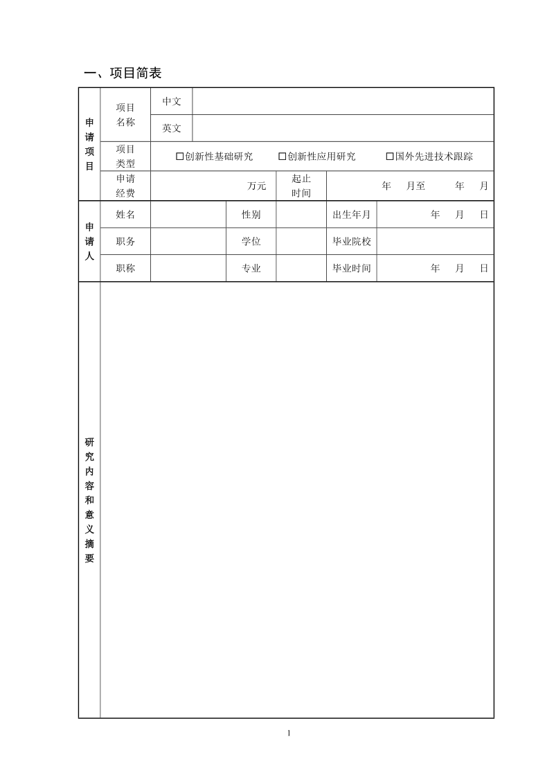 创新基金项目申请书.doc_第2页