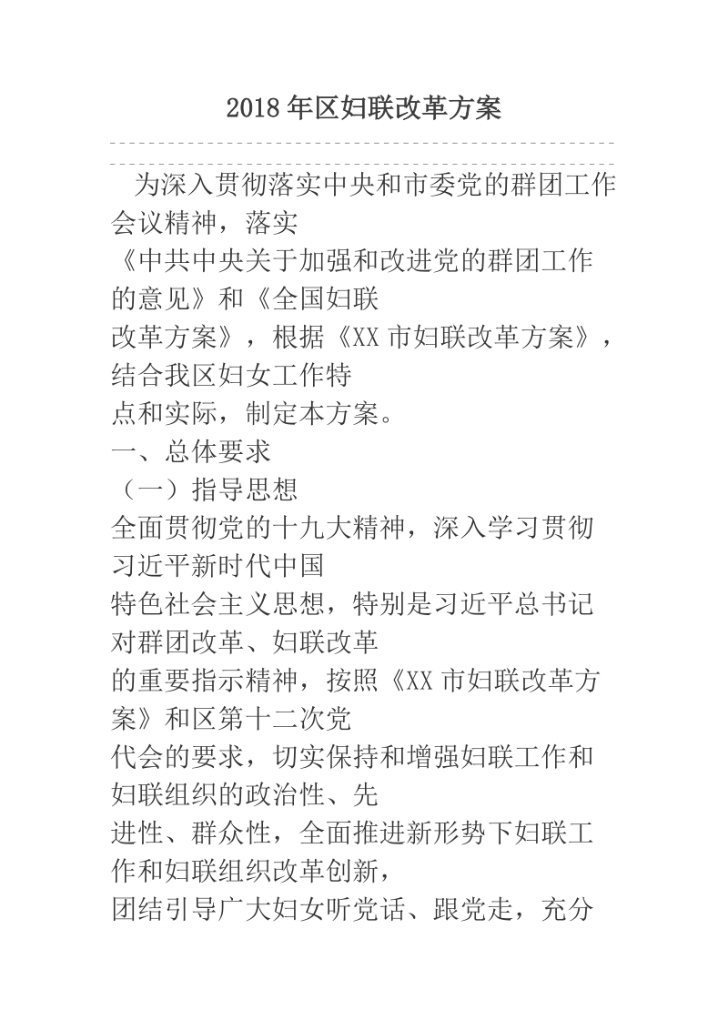 2018年区妇联改革方案.docx_第1页