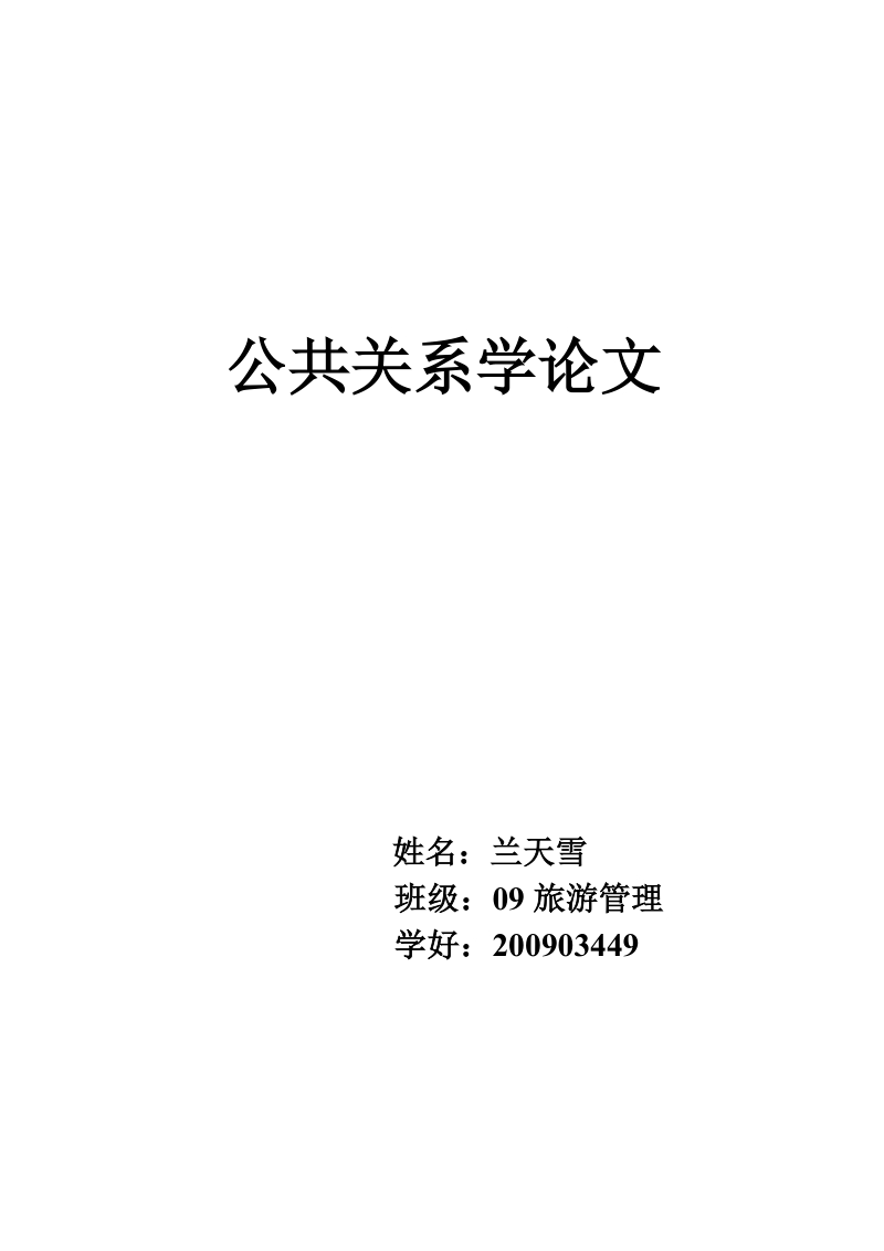 公共关系学论文.doc_第1页