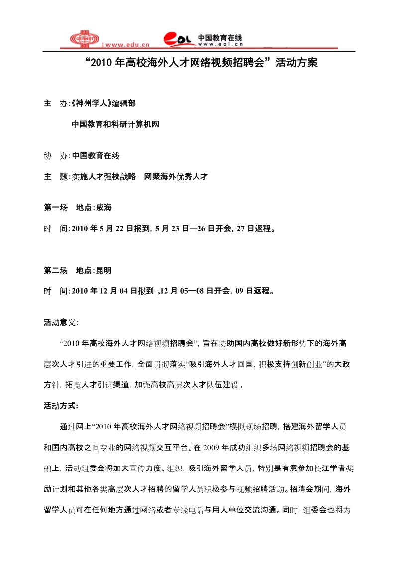 “'2008年高校海外人才网络视频招聘会”活动方案.doc_第1页