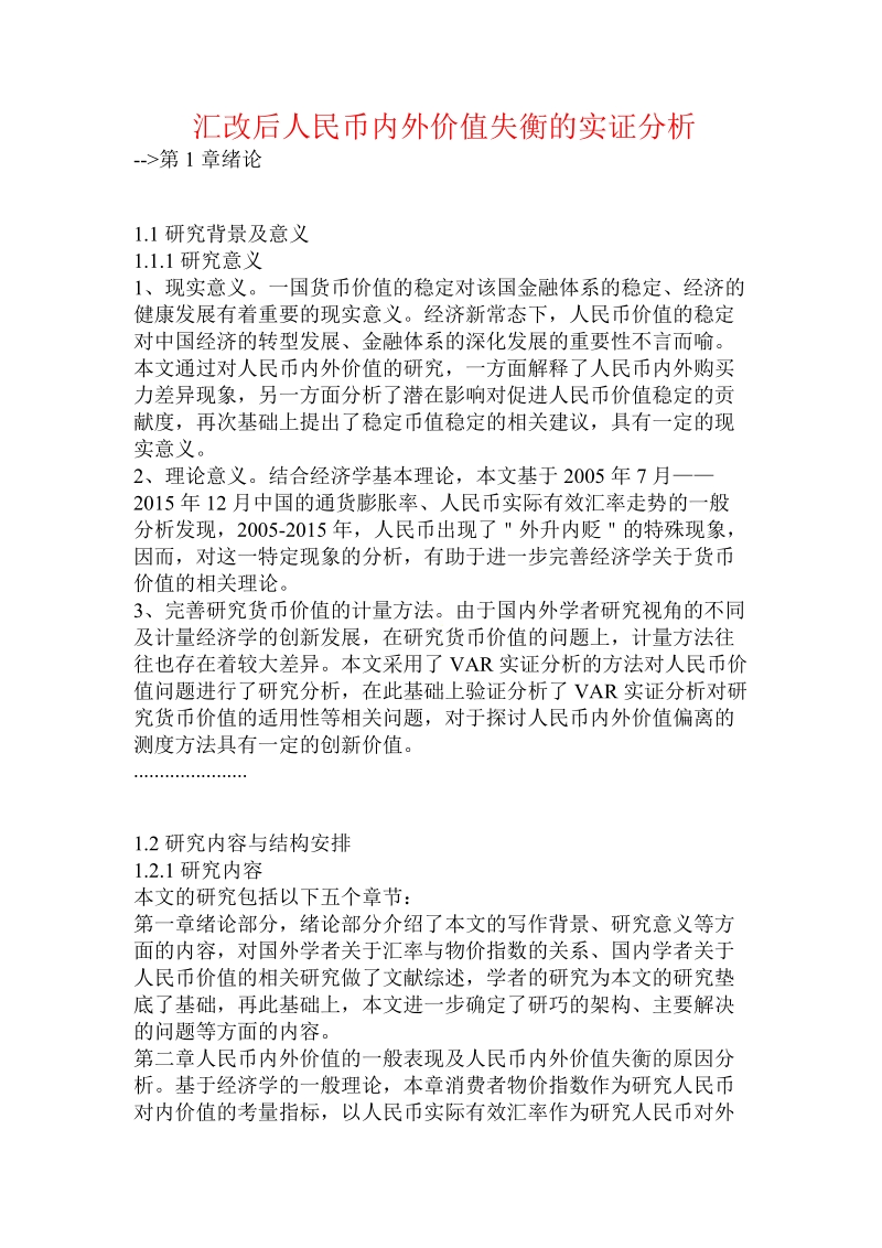 汇改后人民币内外价值失衡的实证分析.doc_第1页