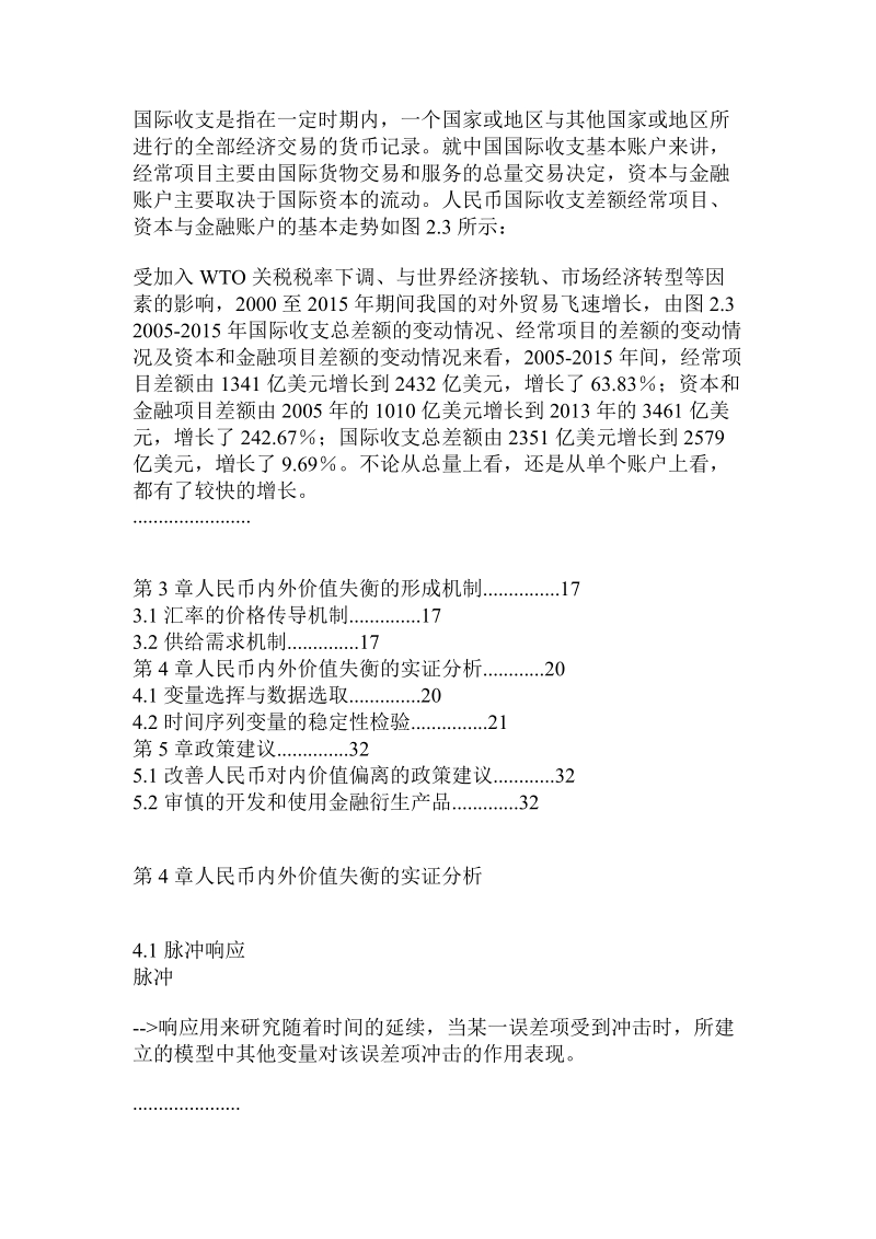 汇改后人民币内外价值失衡的实证分析.doc_第3页