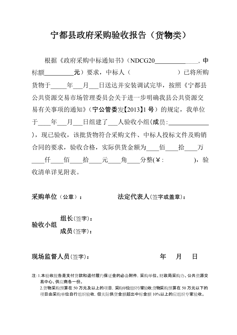 宁都县政府采购验收报告（货物类）.doc_第1页