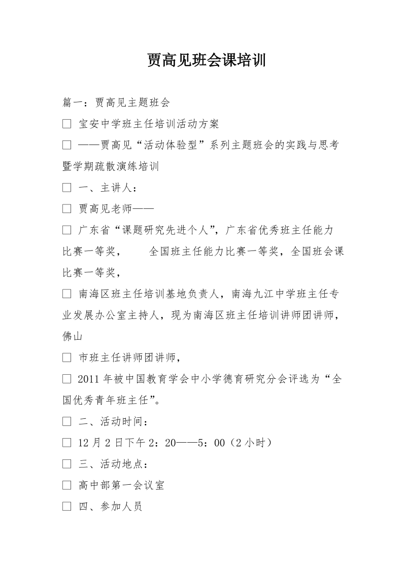 贾高见班会课培训.doc_第1页