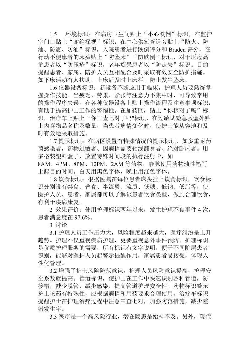 简论护理标识在老年病区安全管理的应用论文.doc_第2页