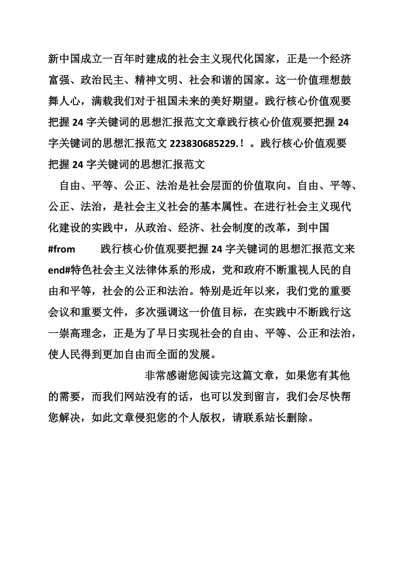 践行核心价值观要把握24字关键词的思想汇报范文.doc_第2页