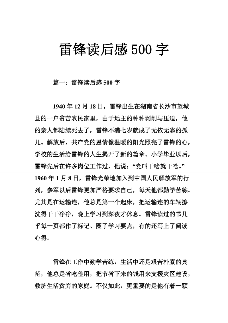 雷锋读后感500字.doc_第1页