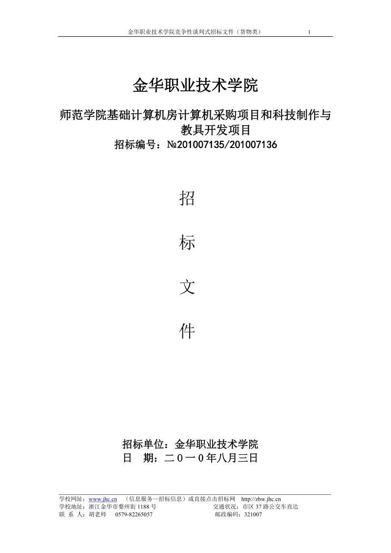 金华职业技术学院师范学院基础计算机房计算机采购项目和科技制作与教具开发项目招标文件.doc_第1页