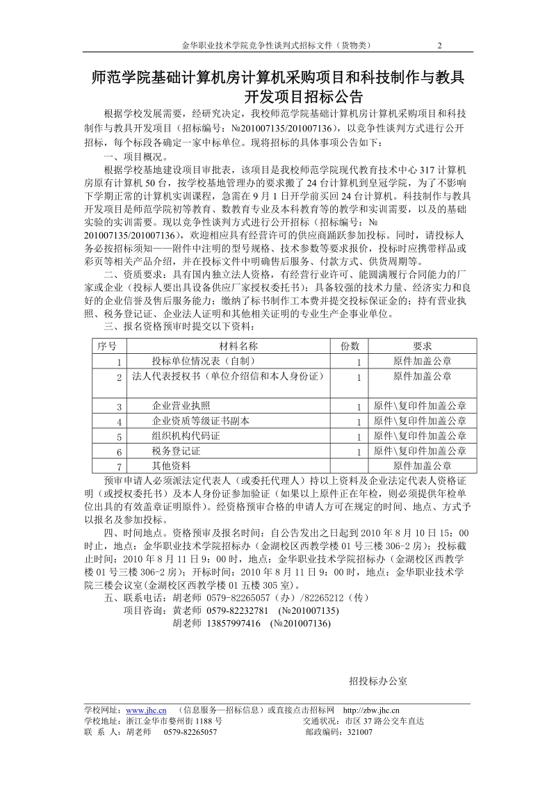 金华职业技术学院师范学院基础计算机房计算机采购项目和科技制作与教具开发项目招标文件.doc_第2页