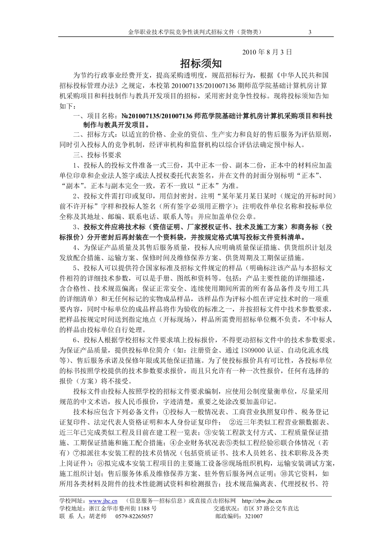 金华职业技术学院师范学院基础计算机房计算机采购项目和科技制作与教具开发项目招标文件.doc_第3页