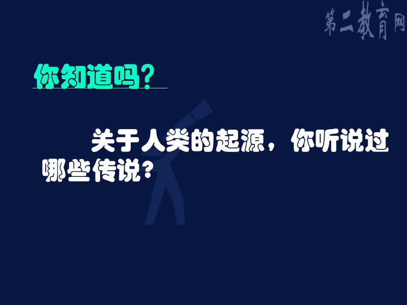 第一课 人类的形成 新课程 人教版.ppt_第2页