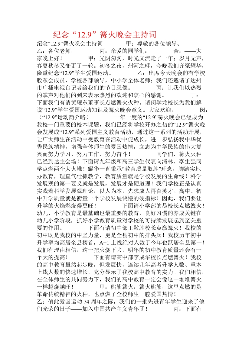 纪念“12.9”篝火晚会主持词.doc_第1页