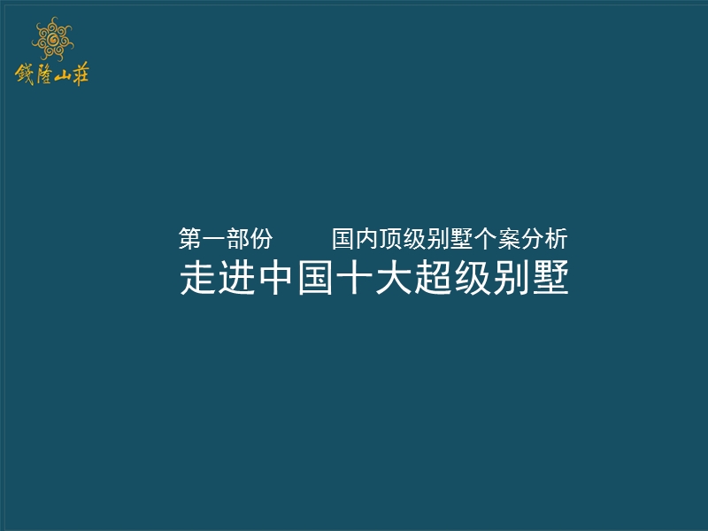 2007年浙江宁波钱隆山庄投资可行性报告-48PPT.ppt_第3页