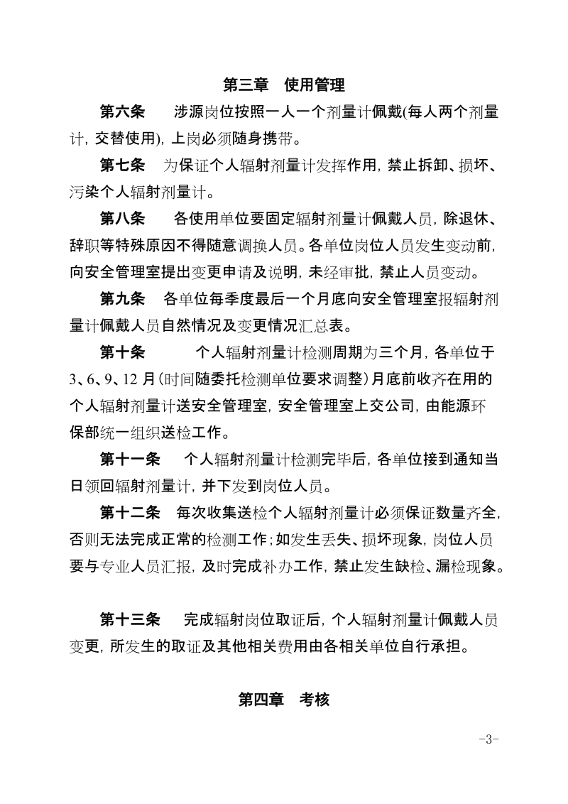 xx公司炼钢作业部辐射剂量计管理规定.docx_第3页