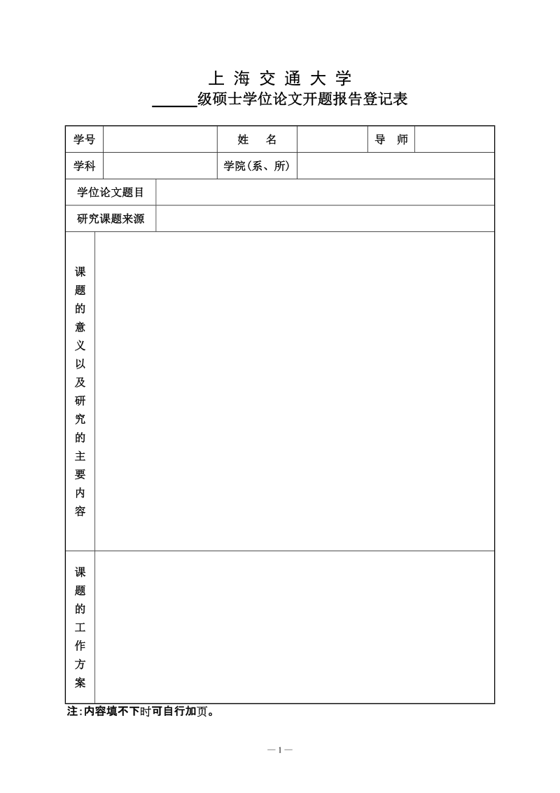 上海交大硕士论文开题报告表格.doc_第1页