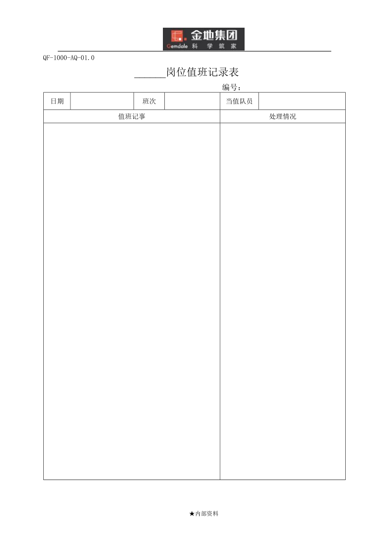 金地集团物业品质规程——安全类qf.doc_第3页