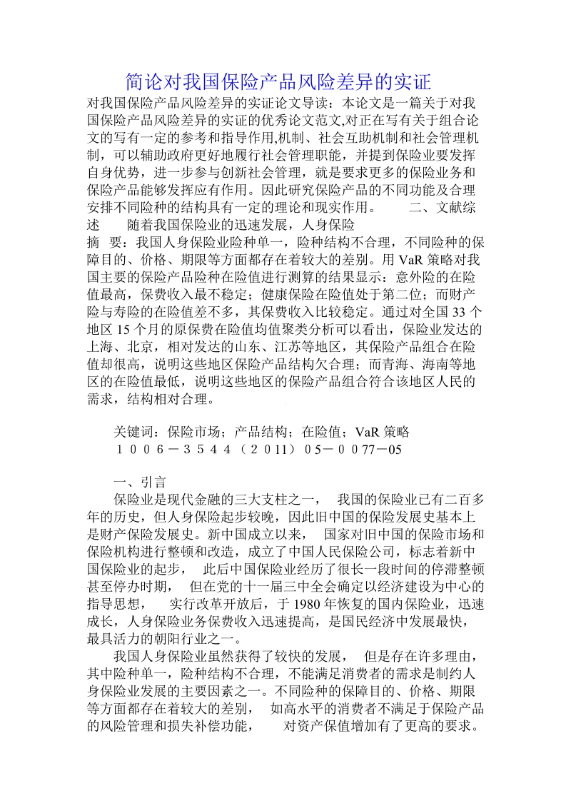 简论对我国保险产品风险差异的实证.doc_第1页