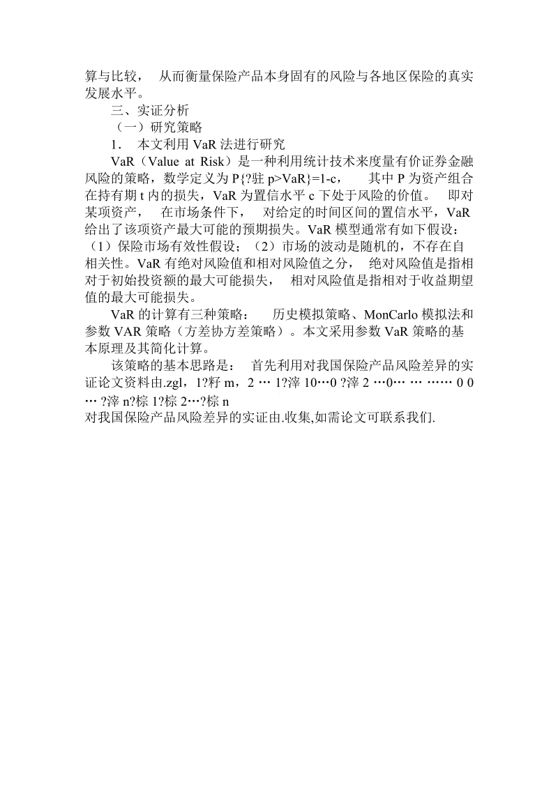 简论对我国保险产品风险差异的实证.doc_第3页