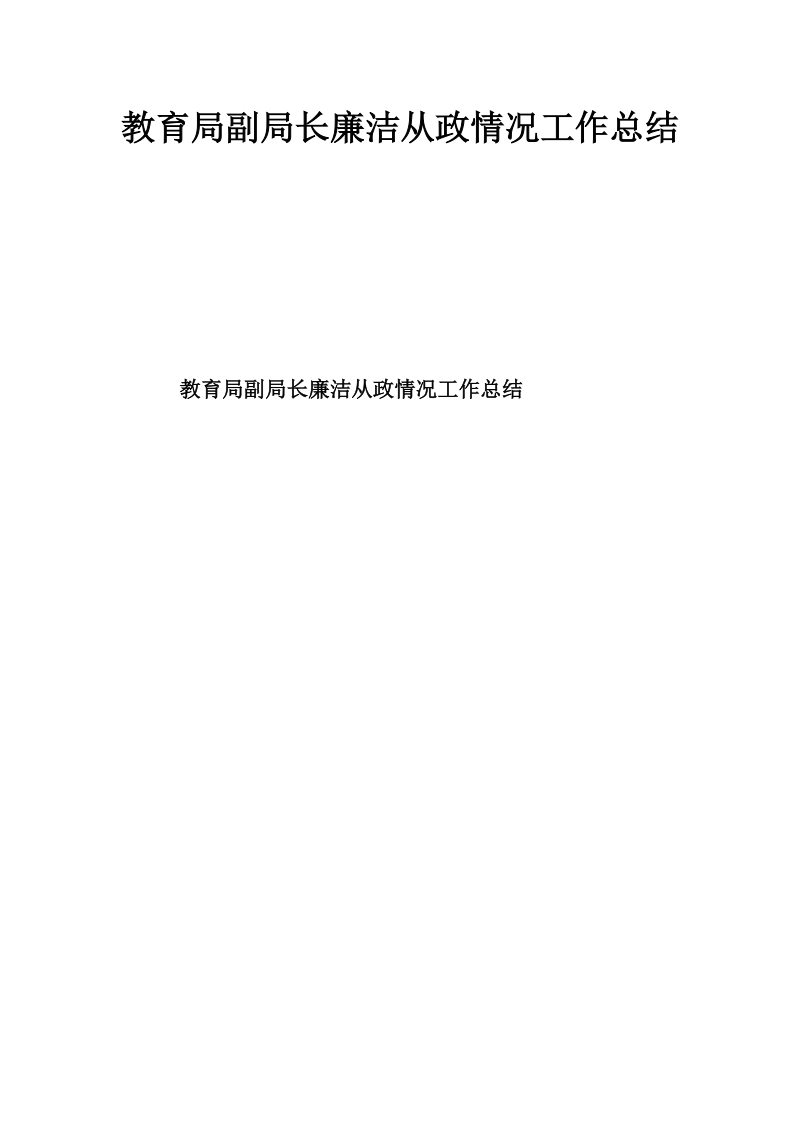 教育局副局长廉洁从政情况工作总结.doc_第1页