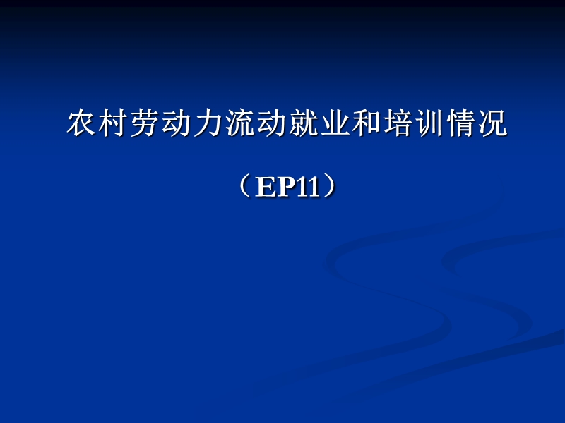 农村劳动力流动就业情况表.ppt_第1页