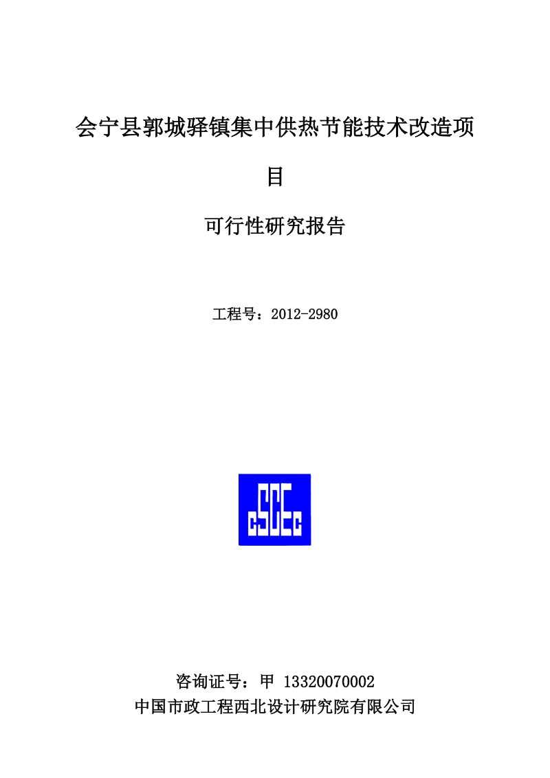 集中供热节能技术改造项目 可行性研究报告.doc_第1页