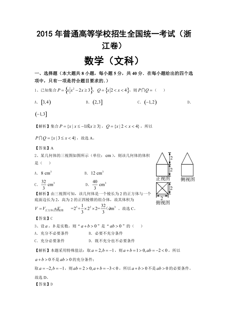 2015年高考数学浙江文.doc_第1页