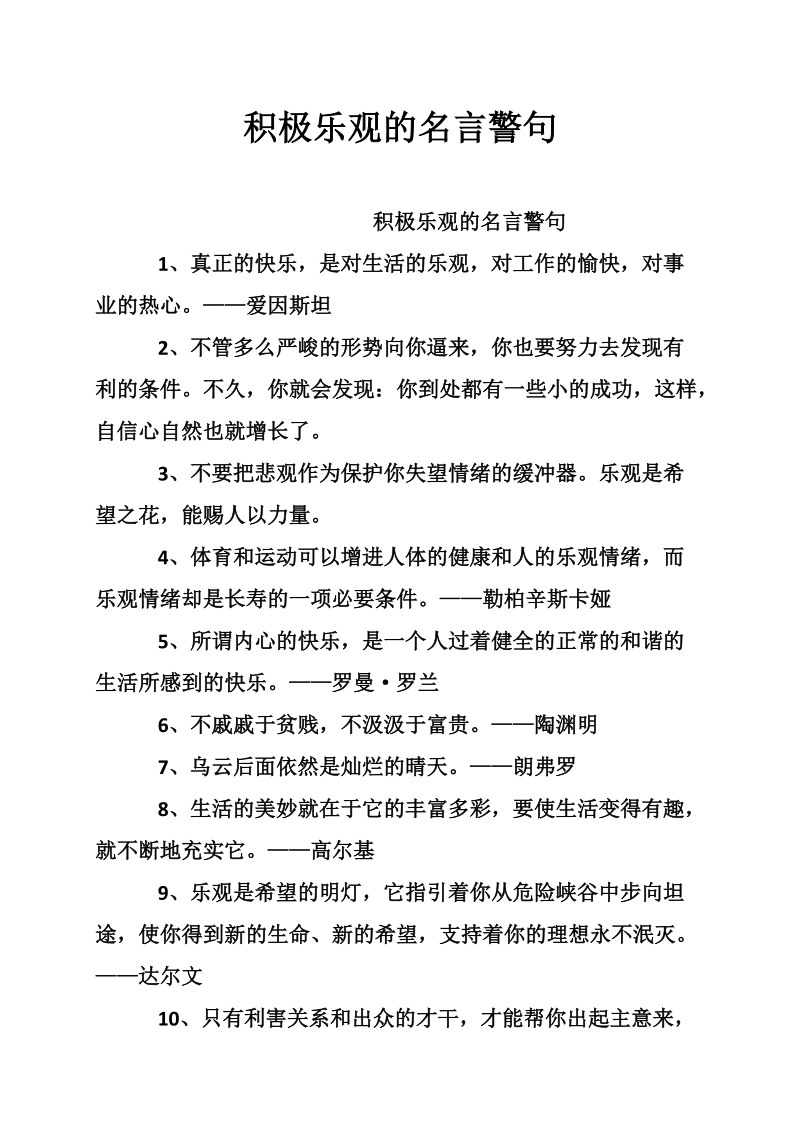 积极乐观的名言警句.doc_第1页