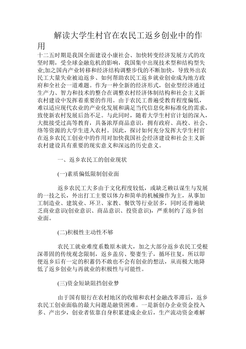 解读大学生村官在农民工返乡创业中的作用.doc_第1页