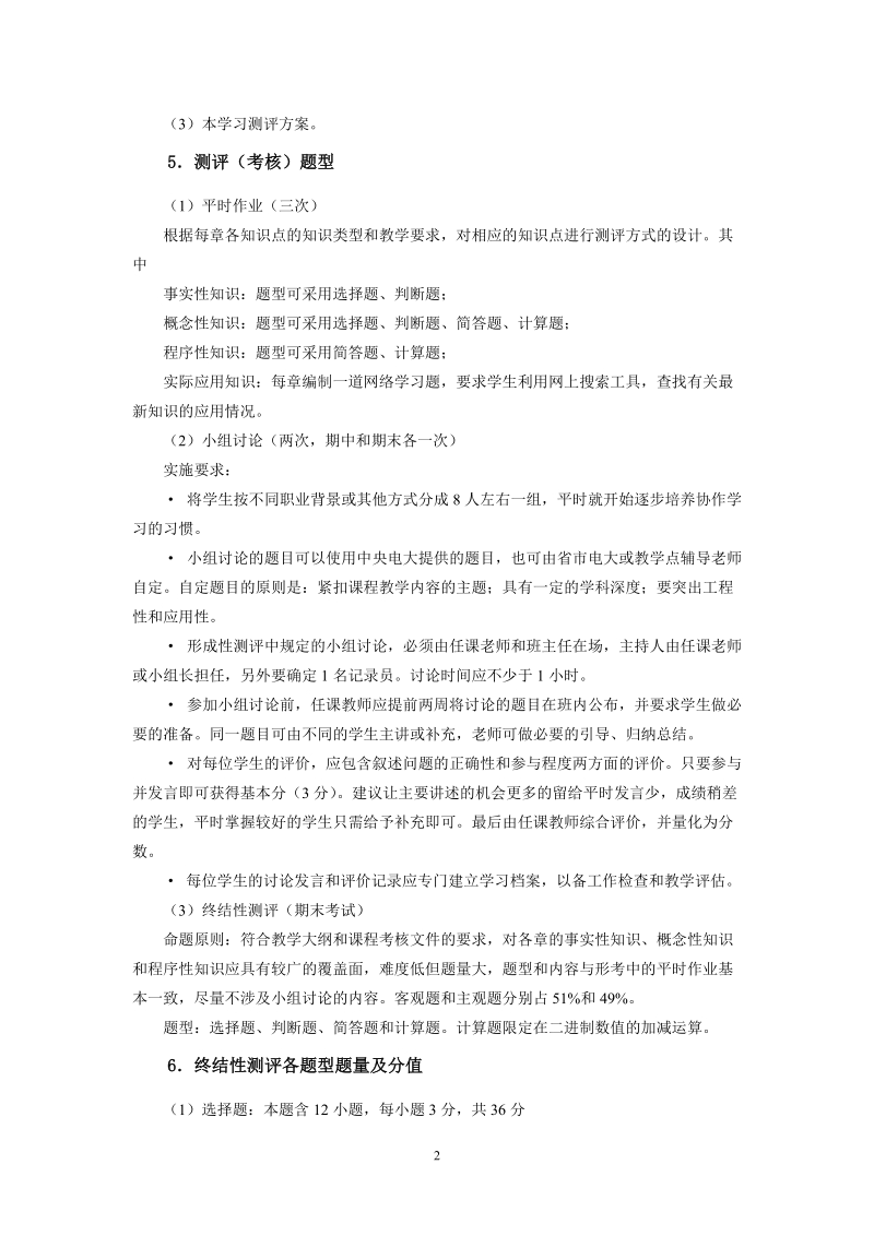 计算机组成原理课程学习测评方案.doc_第2页