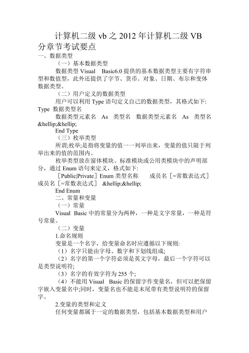 计算机二级vb之2012年计算机二级vb分章节考试要点.doc_第1页