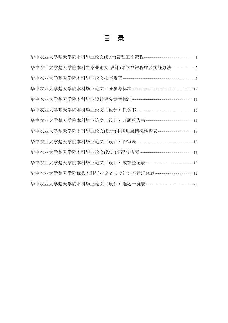 华中农业大学楚天学院2006级本科毕业论文(设计)工作手册.doc_第3页