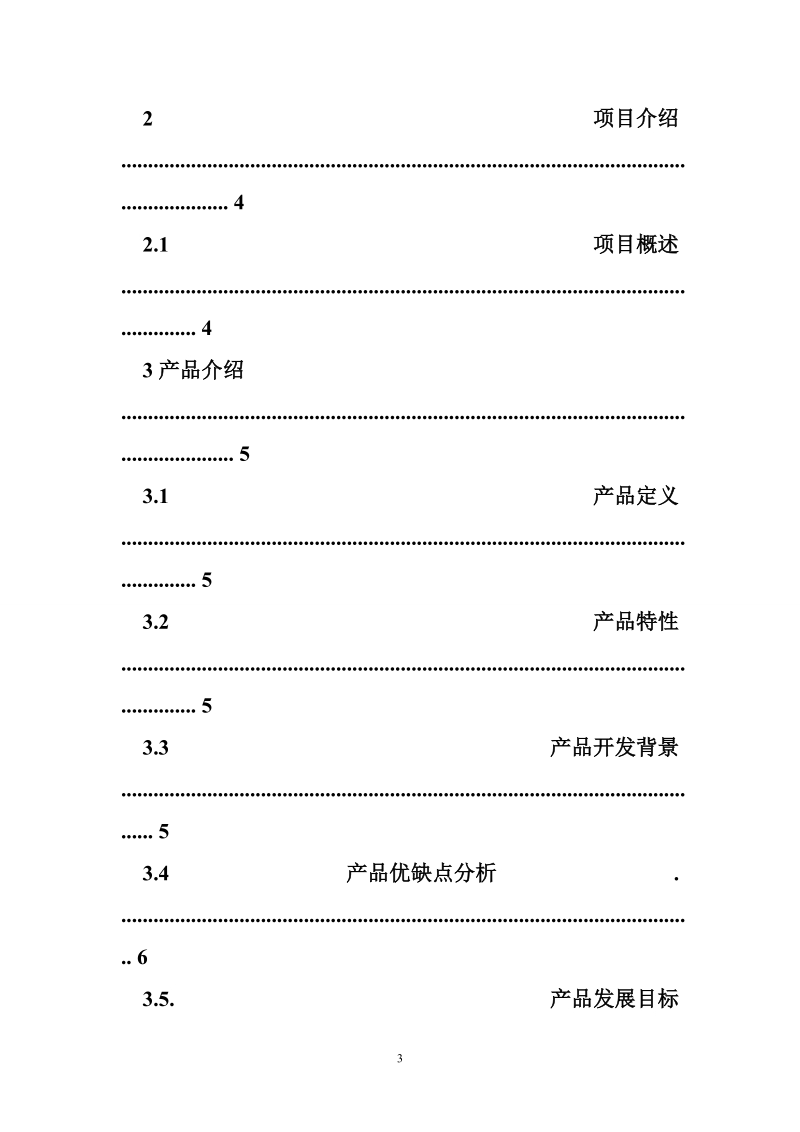 立项报告模板.doc_第3页