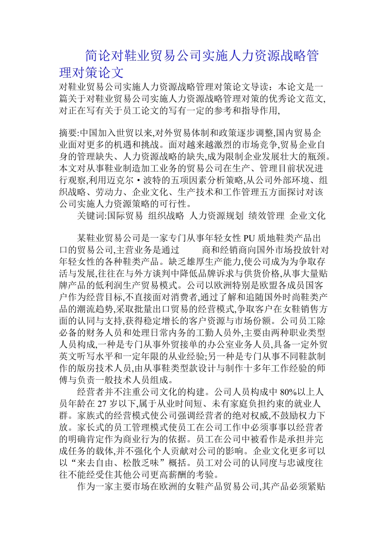 简论对鞋业贸易公司实施人力资源战略管理对策论文.doc_第1页