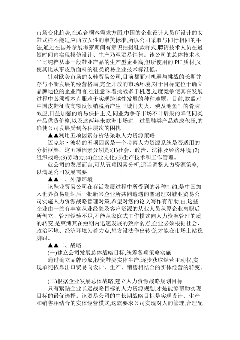 简论对鞋业贸易公司实施人力资源战略管理对策论文.doc_第2页