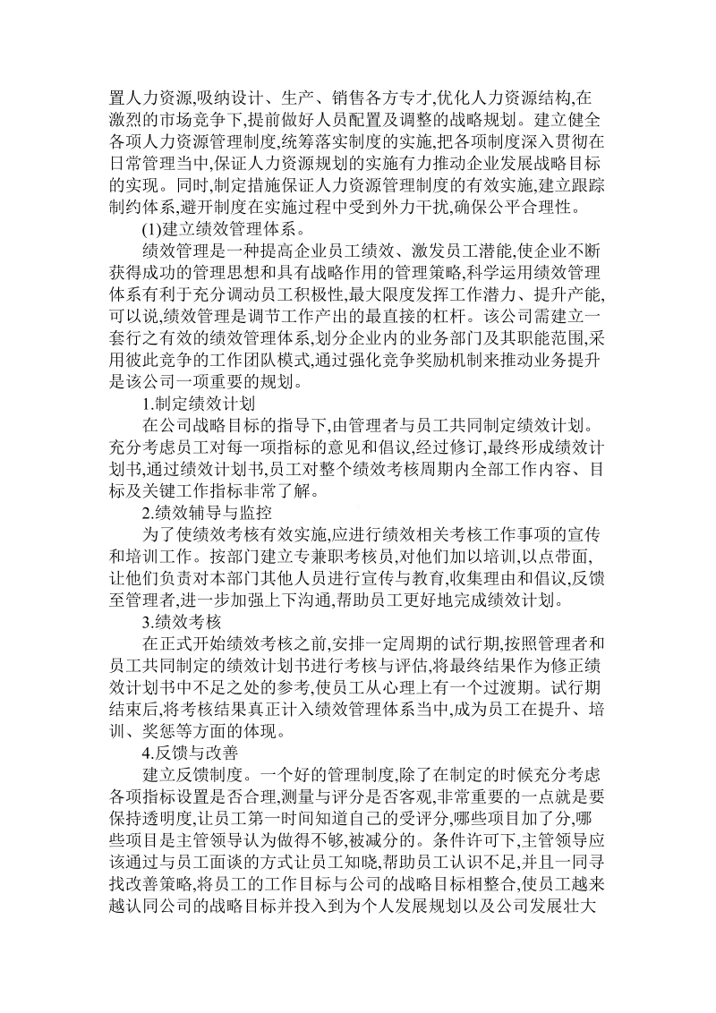 简论对鞋业贸易公司实施人力资源战略管理对策论文.doc_第3页