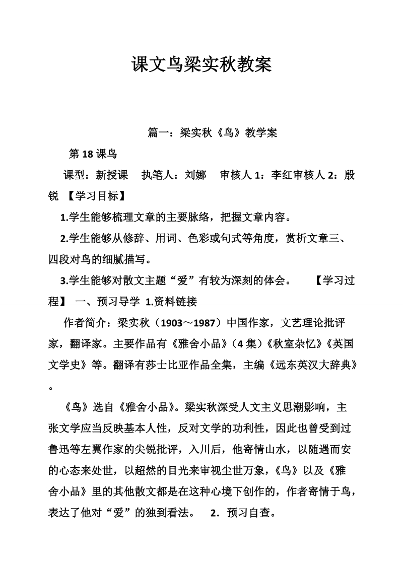 课文鸟梁实秋教案.doc_第1页