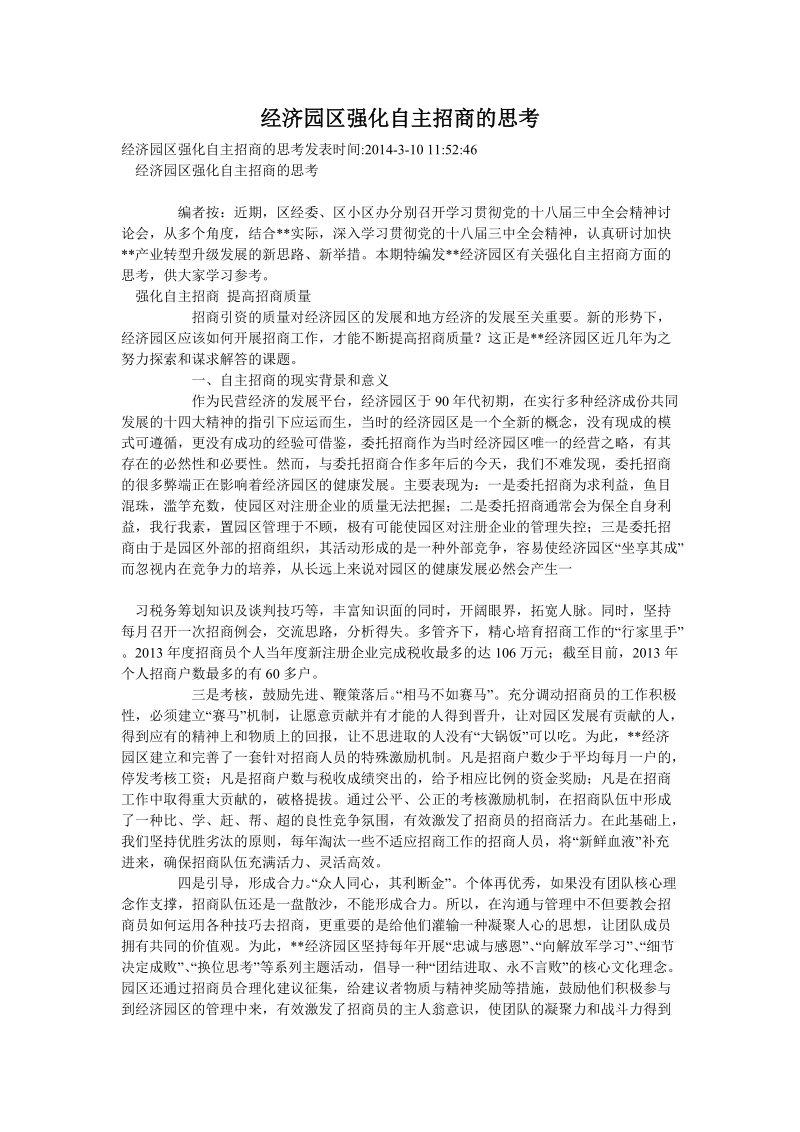 经济园区强化自主招商的思考.doc_第1页