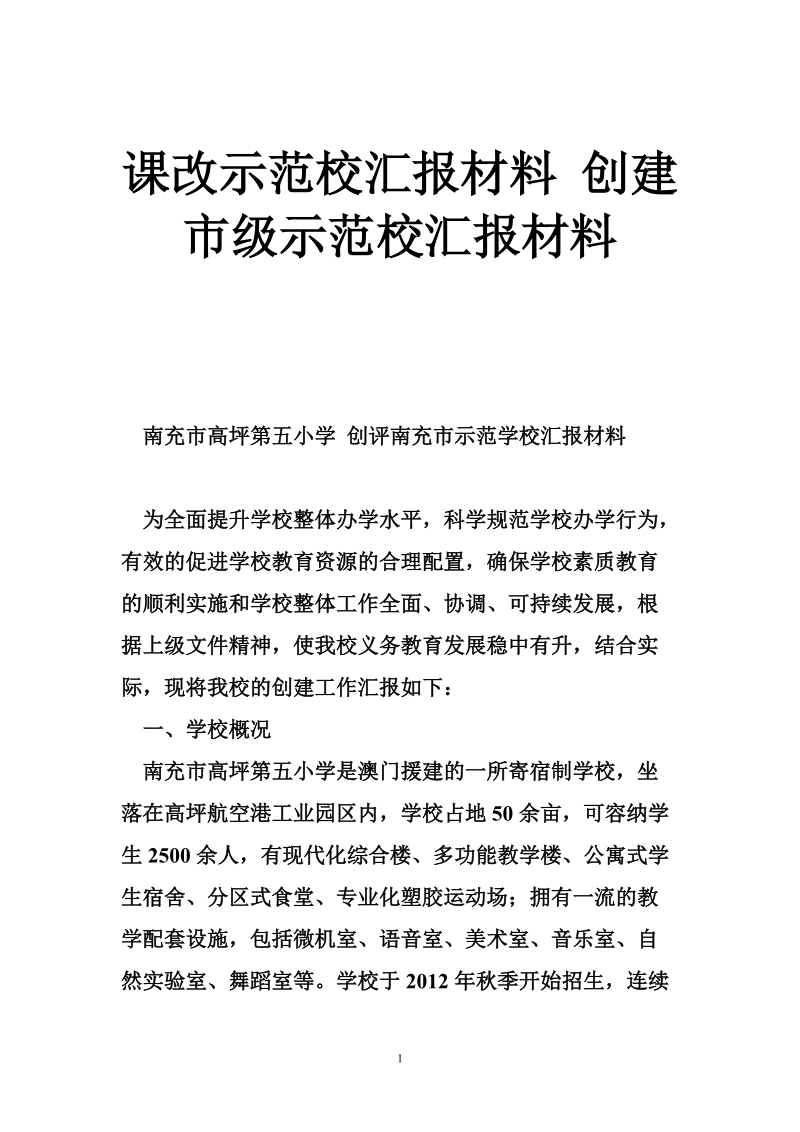 课改示范校汇报材料 创建市级示范校汇报材料.doc_第1页