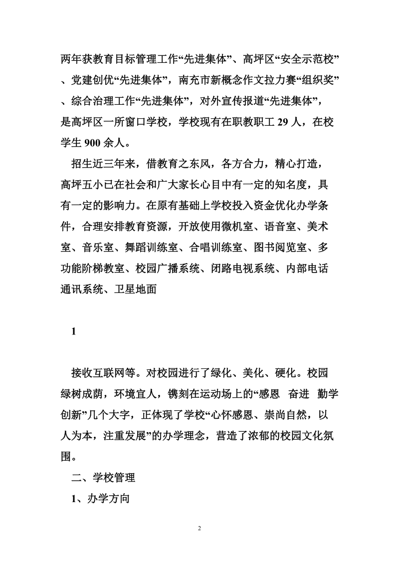 课改示范校汇报材料 创建市级示范校汇报材料.doc_第2页