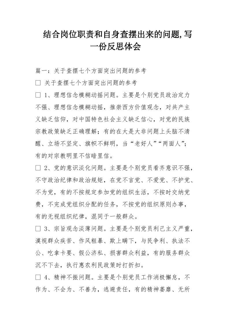 结合岗位职责和自身查摆出来的问题,写一份反思体会.doc_第1页