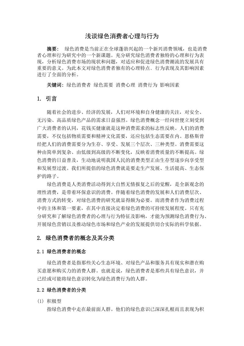 消费者心理学论文.doc_第2页