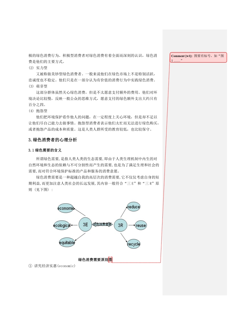 消费者心理学论文.doc_第3页