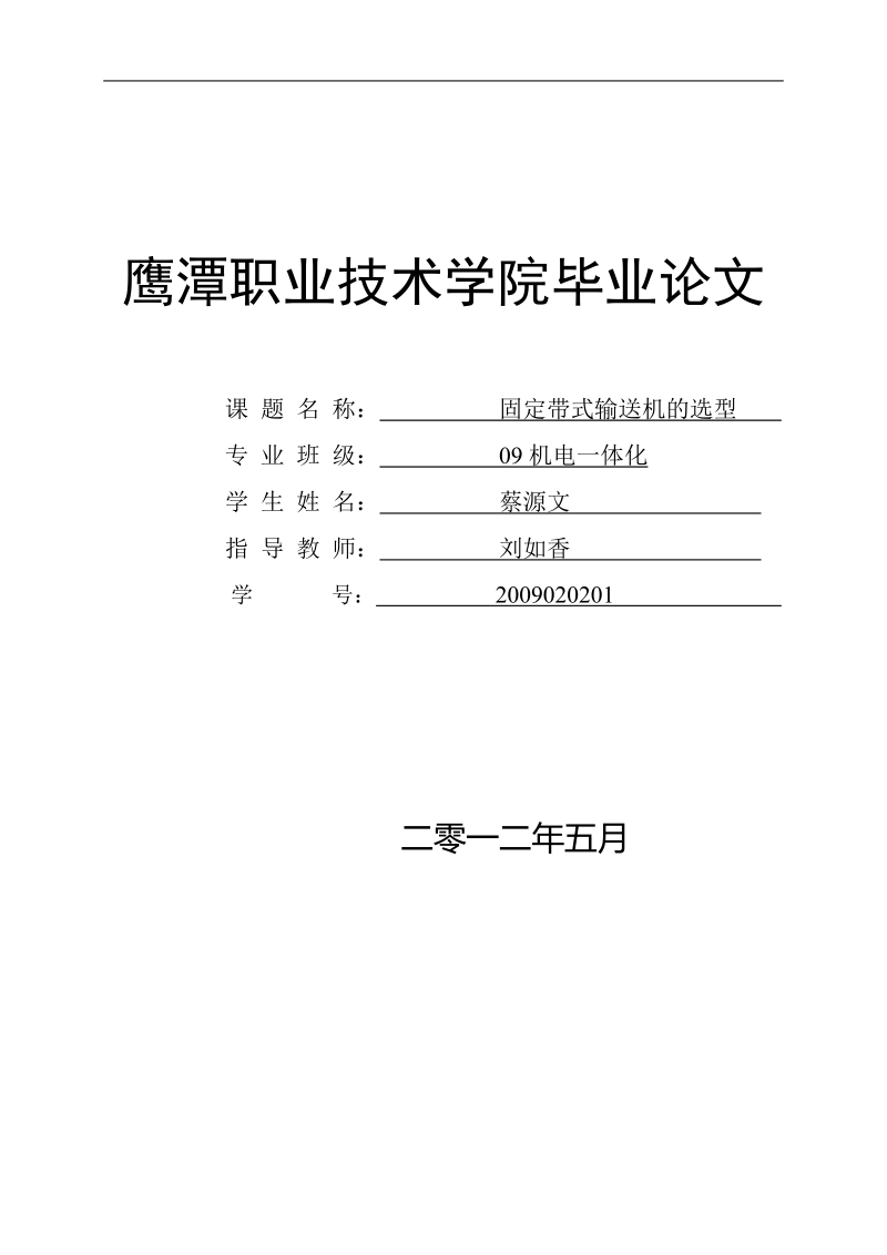 固定带式输送机的选型  .doc_第1页