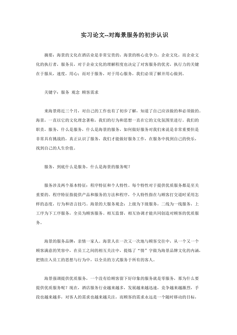 实习论文--对海景服务的初步认识.doc_第1页