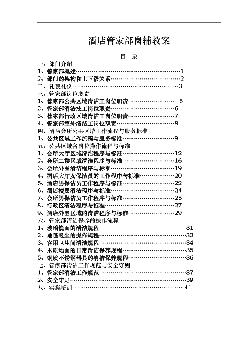 酒店管家部岗辅教案.doc_第1页