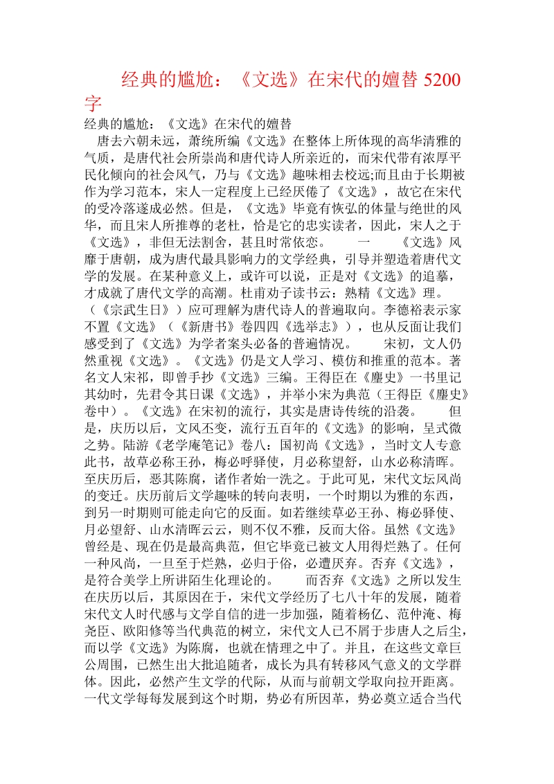 经典的尴尬：《文选》在宋代的嬗替.doc_第1页